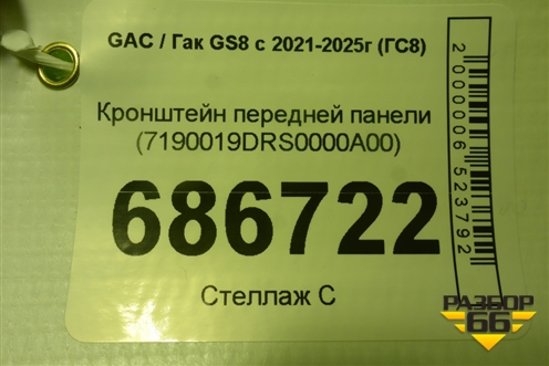 Кронштейн передней панели (7190019DRS0000A00) для GAC GS8 с 2021-2025г (ГС8)