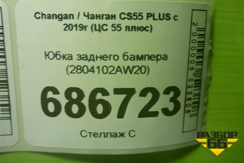 Юбка заднего бампера (2804102AW20) для Changan CS55 PLUS с 2019г (ЦС 55 плюс)