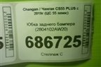 Юбка заднего бампера (2804102AW20) для Changan CS55 PLUS с 2019г (ЦС 55 плюс)