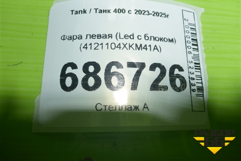 Фара левая (Led c блоком) (4121104XKM41A) для Tank 400 с 2023-2025г