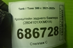 Кронштейн заднего бампера (2804101XKM01A) для Tank 300 с 2021-2025г