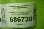 Бампер передний нижняя часть (2803102AW20) для Changan CS55 PLUS с 2019г (ЦС 55 плюс)