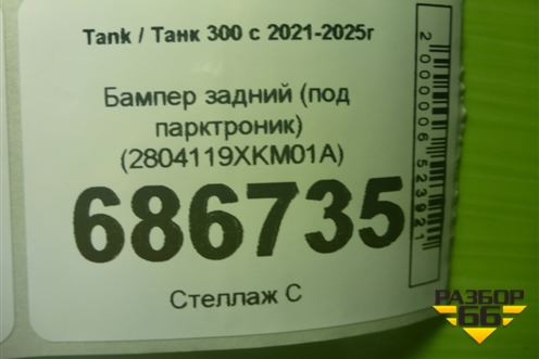Бампер задний (под парктроник) (2804119XKM01A) для Tank 300 с 2021-2025г