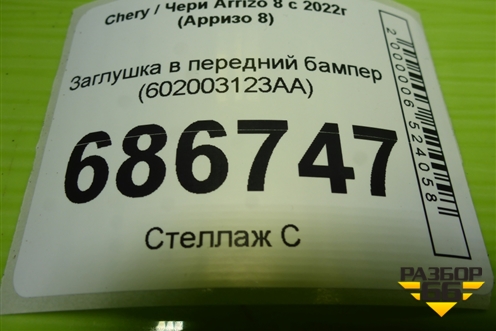 Заглушка в передний бампер (602003123AA) для Chery Arrizo 8 с 2022г (Арризо 8)