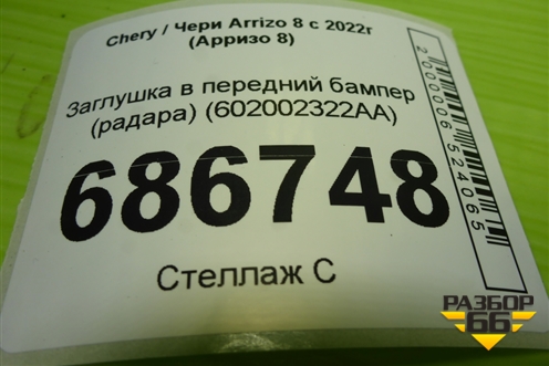 Заглушка в передний бампер (радара) (602002322AA) для Chery Arrizo 8 с 2022г (Арризо 8)