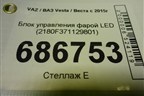 Блок управления фарой LED (2180F371129801) для VAZ Vesta / Веста с 2015г