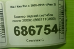 Бампер задний (хетчбэк после 2009г) (866111G800) для Kia Rio с 2005-2011г (Рио 2)