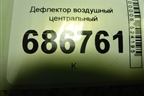 Дефлектор воздушный центральный (682601883R) для Renault Logan II с 2012г (Логан)