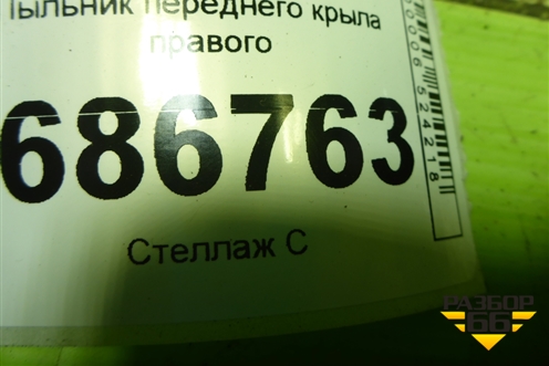 Пыльник переднего крыла правого для Renault Logan II с 2012г (Логан)