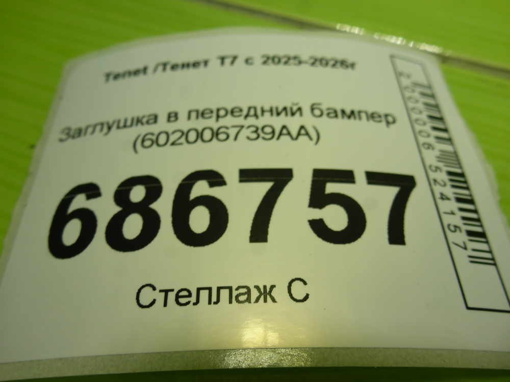 Заглушка бампера