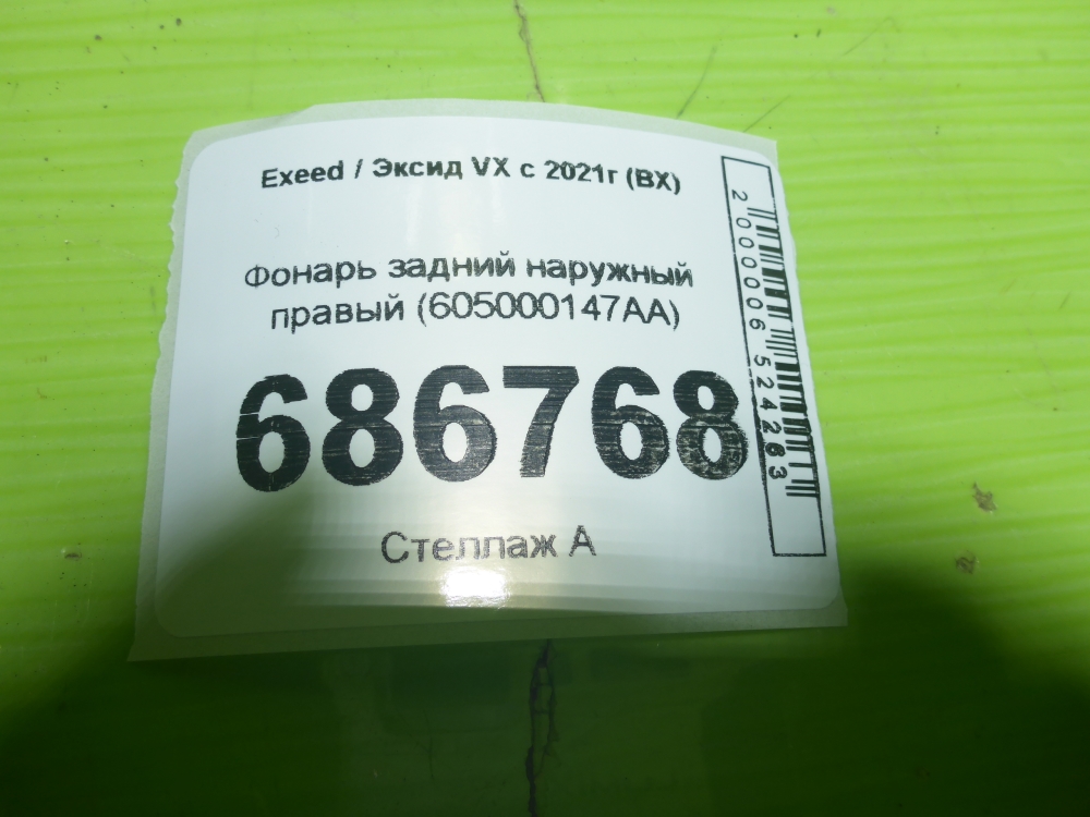 Фонарь задний наружный правый