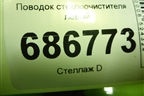 Поводок стеклоочистителя левый (288818586R) для Renault Logan II с 2012г (Логан)
