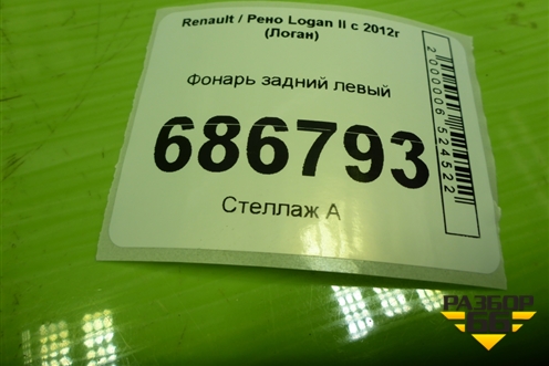 Фонарь задний левый (265556233R) для Renault Logan II с 2012г (Логан)