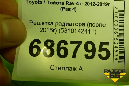 Решетка радиатора (после 2015г) (5310142411) для Toyota Rav-4 с 2012-2019г (Рав 4)