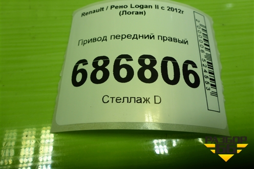 Привод передний правый (шлиц наруж-23, внутр-26) (391008333R) для Renault Logan II с 2012г (Логан)