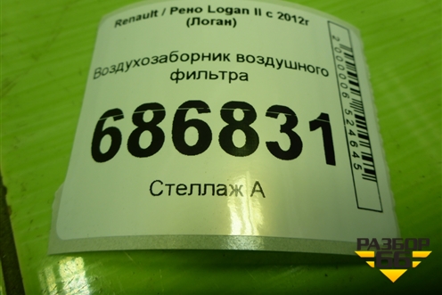 Воздухозаборник воздушного фильтра (165555731R) для Renault Logan II с 2012г (Логан)