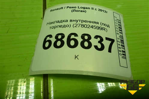 Накладка внутренняя (под торпедо) (278024599R) для Renault Logan II с 2012г (Логан)