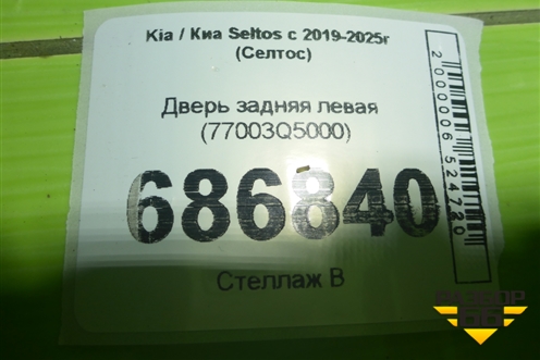 Дверь задняя левая (77003Q5000) для Kia Seltos с 2019-2025г (Селтос)