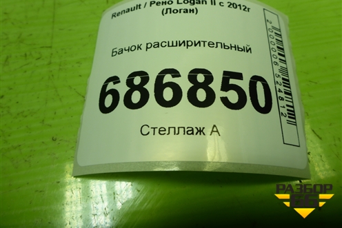 Бачок расширительный (217107259R) для Renault Logan II с 2012г (Логан)