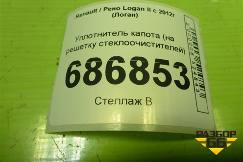 Уплотнитель капота (на решетку стеклоочистителей) для Renault Logan II с 2012г (Логан)
