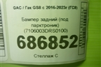 Бампер задний (под парктроник) (7106003DRS0100) для GAC GS8 с 2016-2023г (ГС8)