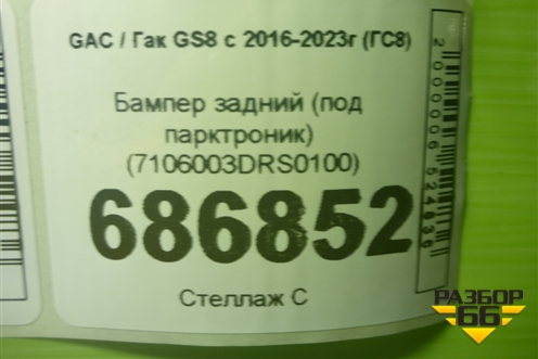 Бампер задний (под парктроник) (7106003DRS0100) для GAC GS8 с 2016-2023г (ГС8)