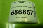 Уплотнитель на кузов правый для Renault Logan II с 2012г (Логан)