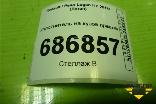 Уплотнитель на кузов правый для Renault Logan II с 2012г (Логан)