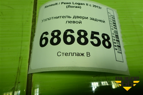 Уплотнитель двери задней левой для Renault Logan II с 2012г (Логан)