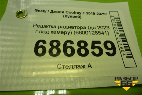 Решетка радиатора (до 2023 г под камеру) (6600126541) для Geely Coolray с 2019-2025г (Кулрей)