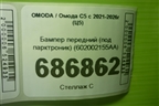Бампер передний (под парктроник) (602002155AA) для OMODA C5 с 2021-2026г (Ц5)