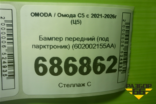 Бампер передний (под парктроник) (602002155AA) для OMODA C5 с 2021-2026г (Ц5)