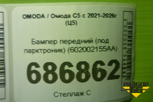Бампер передний (под парктроник) (602002155AA) для OMODA C5 с 2021-2026г (Ц5)