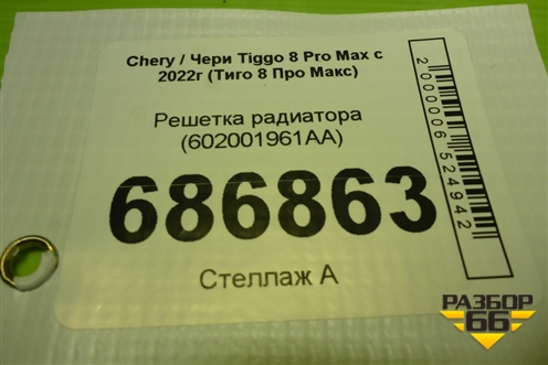 Решетка радиатора (602001961AA) для Chery Tiggo 8 Pro Max с 2022г (Тиго 8 Про Макс)