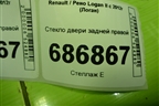 Стекло двери задней правой для Renault Logan II с 2012г (Логан)