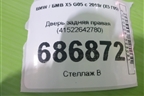 Дверь задняя правая (41522642780) для BMW X5 G05 с 2018г (Х5 Г05)