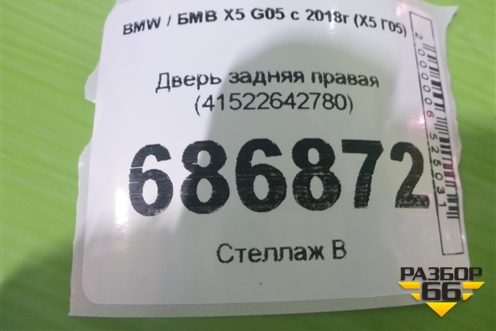 Дверь задняя правая (41522642780) для BMW X5 G05 с 2018г (Х5 Г05)