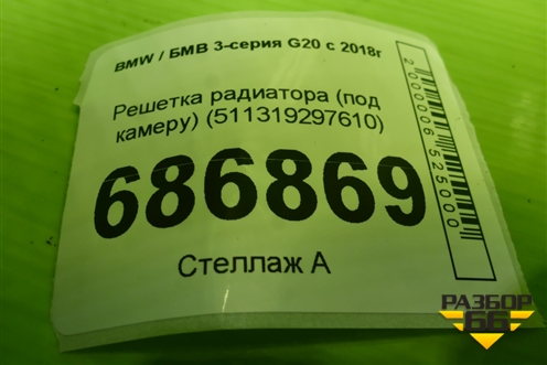 Решетка радиатора (под камеру) (511319297610) для BMW 3-серия G20 с 2018г