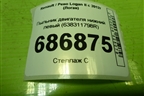 Пыльник двигателя нижний левый (638311798R) для Renault Logan II с 2012г (Логан)