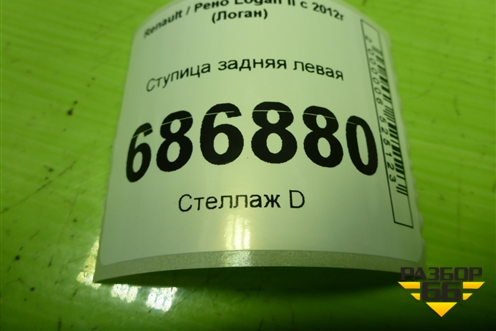 Ступица задняя левая для Renault Logan II с 2012г (Логан)