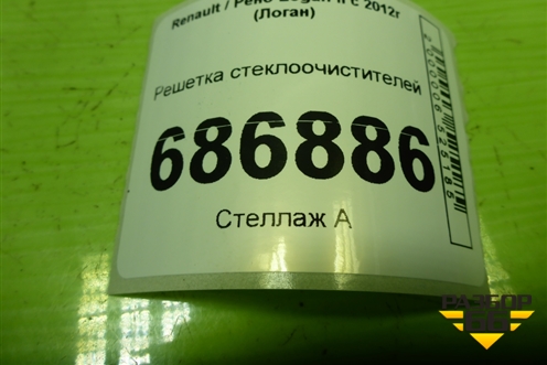 Решетка стеклоочистителей (668115673R) для Renault Logan II с 2012г (Логан)