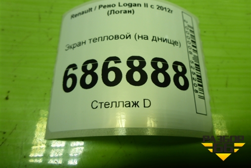 Экран тепловой (на днище) для Renault Logan II с 2012г (Логан)