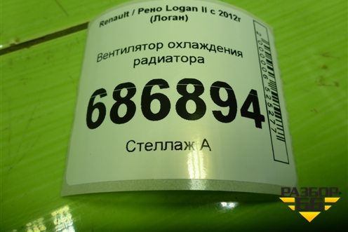 Вентилятор охлаждения радиатора (214811897R) для Renault Logan II с 2012г (Логан)