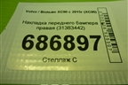 Накладка переднего бампера правая (31383442) для Volvo XC90 с 2015г (ХС90)