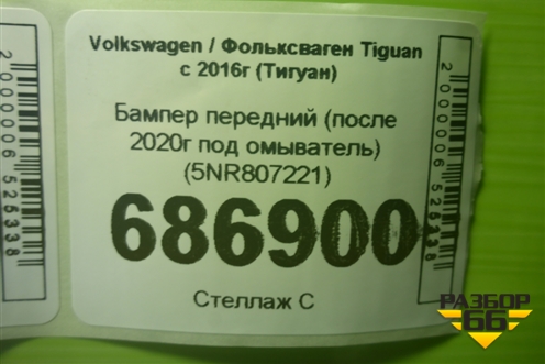 Бампер передний (после 2020г под омыватель) (5NR807221) для Volkswagen Tiguan с 2016-2026г (Тигуан)