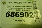 Решетка в передний бампер центральная (после 2015 г верхняя) (5311242100) для Toyota Rav-4 с 2012-2019г (Рав 4)