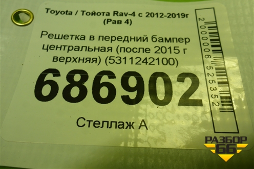 Решетка в передний бампер центральная (после 2015 г верхняя) (5311242100) для Toyota Rav-4 с 2012-2019г (Рав 4)