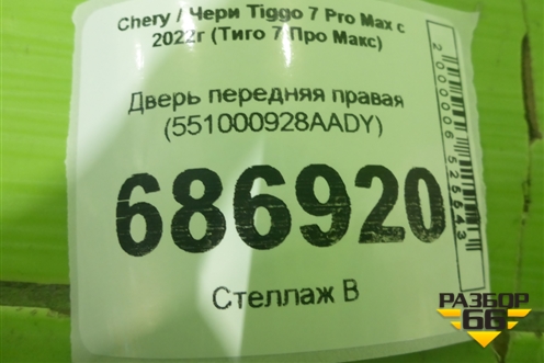 Дверь передняя правая (551000928AADY) для Chery Tiggo 7 Pro Max с 2022г (Тиго 7 Про Макс)