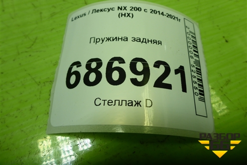 Пружина задняя для Lexus NX 200 с 2014-2021г (НХ)