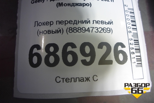 Локер передний левый (новый) (8889473269) для Geely Monjaro с 2021г (Монджаро)
